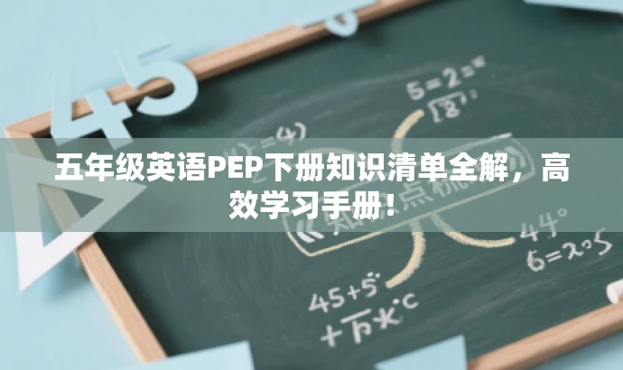 五年级英语PEP下册知识清单全解,高效学习手册! 五年级英语PEP下册知识清单全解,高效学习手册!