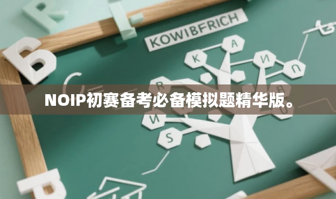 NOIP初赛备考必备模拟题精华版。 NOIP初赛备考必备模拟题精华版。
