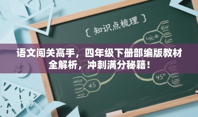 语文闯关高手,四年级下册部编版教材全解析,冲刺满分秘籍! 语文闯关高手,四年级下册部编版教材全解析,冲刺满分秘籍!