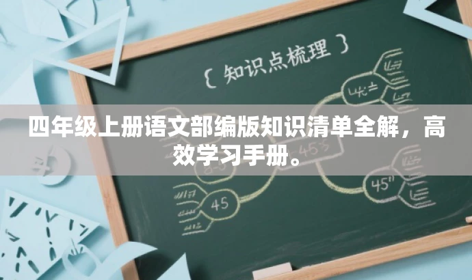 四年级上册语文部编版知识清单全解,高效学习手册。 四年级上册语文部编版知识清单全解,高效学习手册。