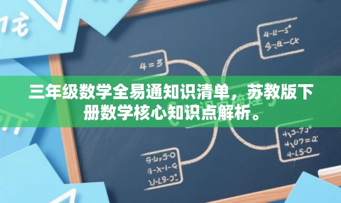三年级数学全易通知识清单,苏教版下册数学核心知识点解析。 三年级数学全易通知识清单,苏教版下册数学核心知识点解析。