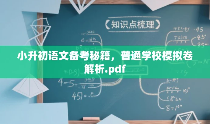小升初语文备考秘籍,普通学校模拟卷解析.pdf 小升初语文备考秘籍,普通学校模拟卷解析.pdf