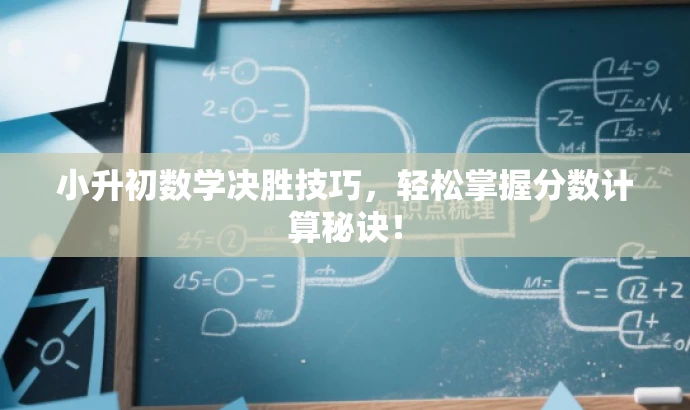 小升初数学决胜技巧,轻松掌握分数计算秘诀! 小升初数学决胜技巧,轻松掌握分数计算秘诀!