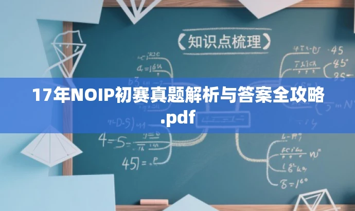 17年NOIP初赛真题解析与答案全攻略.pdf 17年NOIP初赛真题解析与答案全攻略.pdf