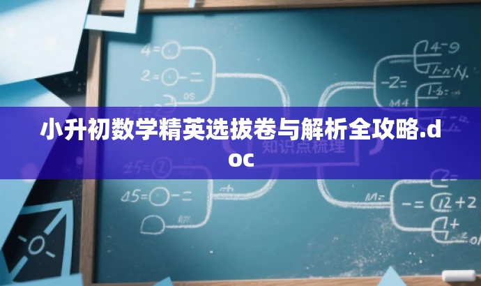 小升初数学精英选拔卷与解析全攻略.doc 小升初数学精英选拔卷与解析全攻略.doc