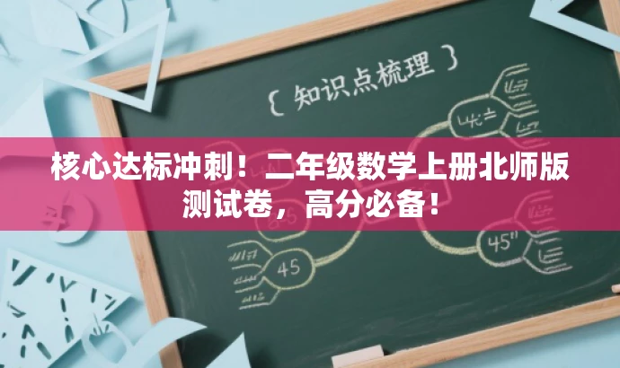 核心达标冲刺!二年级数学上册北师版测试卷,高分必备! 核心达标冲刺!二年级数学上册北师版测试卷,高分必备!