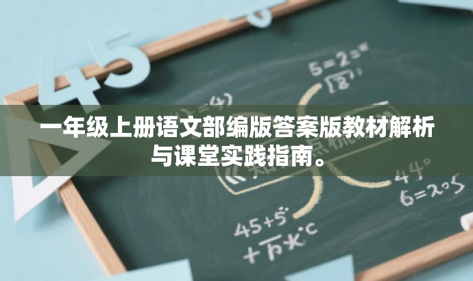 一年级上册语文部编版答案版教材解析与课堂实践指南。 一年级上册语文部编版答案版教材解析与课堂实践指南。