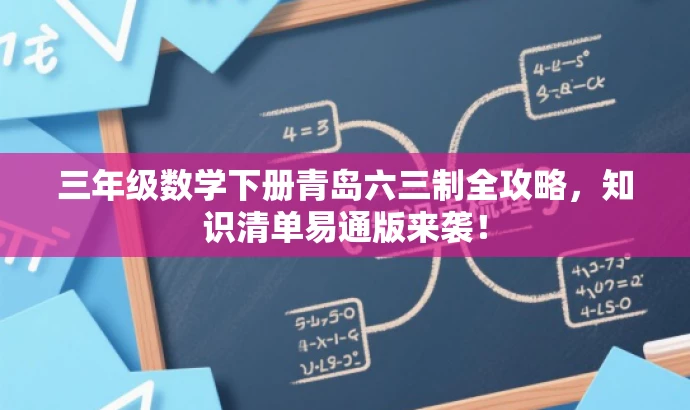 三年级数学下册青岛六三制全攻略,知识清单易通版来袭! 三年级数学下册青岛六三制全攻略,知识清单易通版来袭!