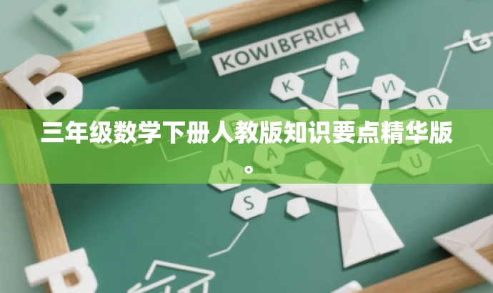 三年级数学下册人教版知识要点精华版。