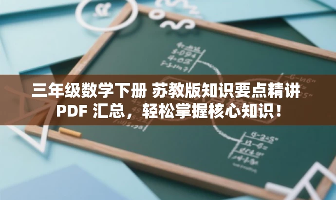 三年级数学下册 苏教版知识要点精讲 PDF 汇总,轻松掌握核心知识! 三年级数学下册 苏教版知识要点精讲 PDF 汇总,轻松掌握核心知识!