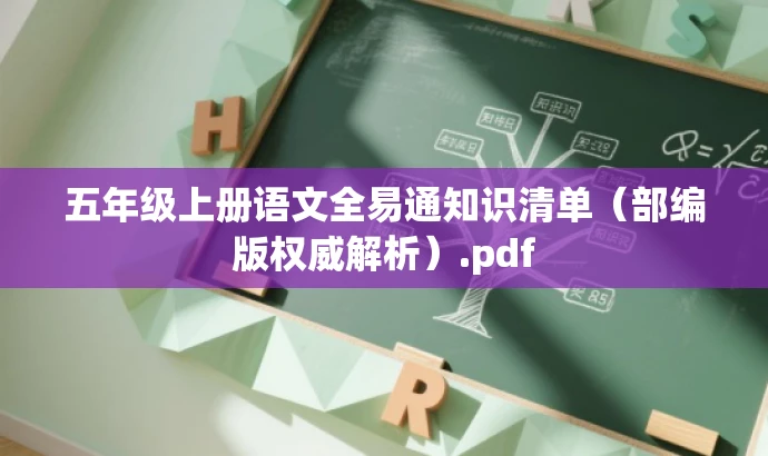 五年级上册语文全易通知识清单(部编版权威解析).pdf 五年级上册语文全易通知识清单(部编版权威解析).pdf