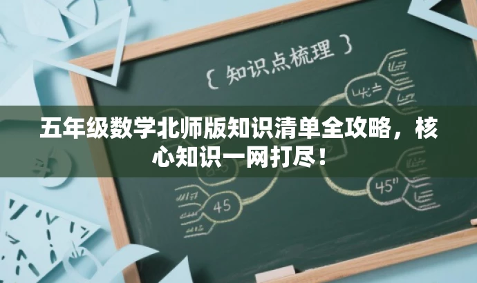 五年级数学北师版知识清单全攻略,核心知识一网打尽! 五年级数学北师版知识清单全攻略,核心知识一网打尽!