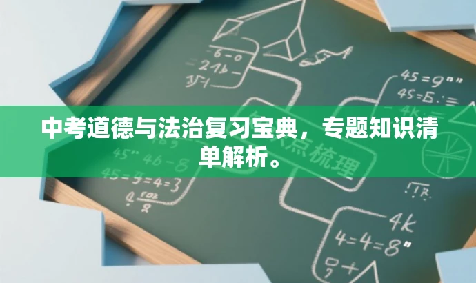 中考道德与法治复习宝典,专题知识清单解析。 中考道德与法治复习宝典,专题知识清单解析。