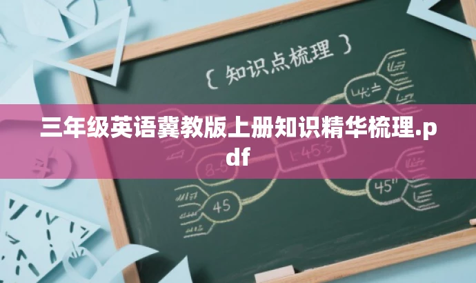 三年级英语冀教版上册知识精华梳理.pdf 三年级英语冀教版上册知识精华梳理.pdf