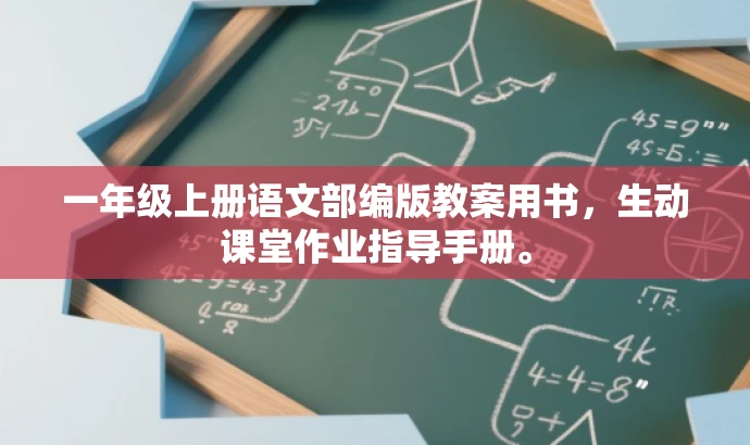 一年级上册语文部编版教案用书,生动课堂作业指导手册。 一年级上册语文部编版教案用书,生动课堂作业指导手册。