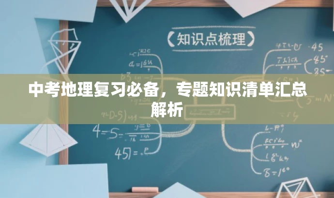 中考地理复习必备,专题知识清单汇总解析 中考地理复习必备,专题知识清单汇总解析