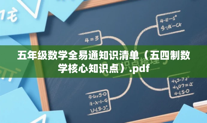 五年级数学全易通知识清单(五四制数学核心知识点).pdf 五年级数学全易通知识清单(五四制数学核心知识点).pdf