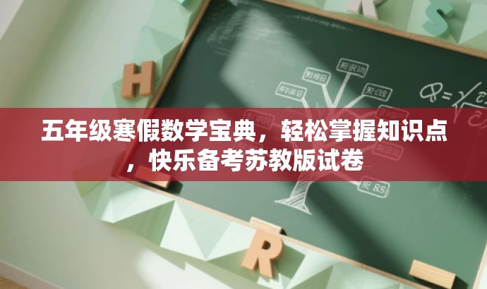 五年级寒假数学宝典,轻松掌握知识点,快乐备考苏教版试卷 五年级寒假数学宝典,轻松掌握知识点,快乐备考苏教版试卷