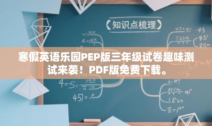 寒假英语乐园PEP版三年级试卷趣味测试来袭!PDF版免费下载。 寒假英语乐园PEP版三年级试卷趣味测试来袭!PDF版免费下载。