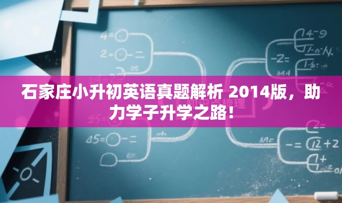 石家庄小升初英语真题解析 2014版,助力学子升学之路! 石家庄小升初英语真题解析 2014版,助力学子升学之路!