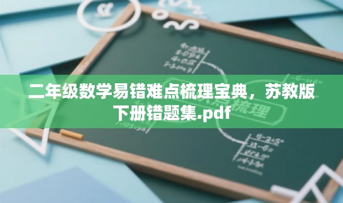 二年级数学易错难点梳理宝典,苏教版下册错题集.pdf 二年级数学易错难点梳理宝典,苏教版下册错题集.pdf