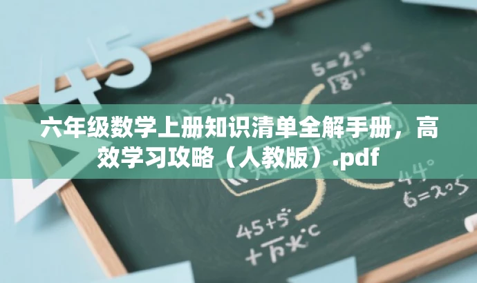 六年级数学上册知识清单全解手册,高效学习攻略(人教版).pdf 六年级数学上册知识清单全解手册,高效学习攻略(人教版).pdf