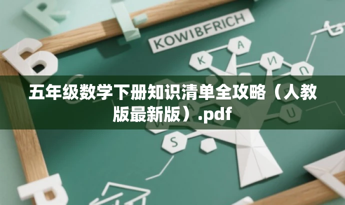 五年级数学下册知识清单全攻略(人教版最新版).pdf 五年级数学下册知识清单全攻略(人教版最新版).pdf