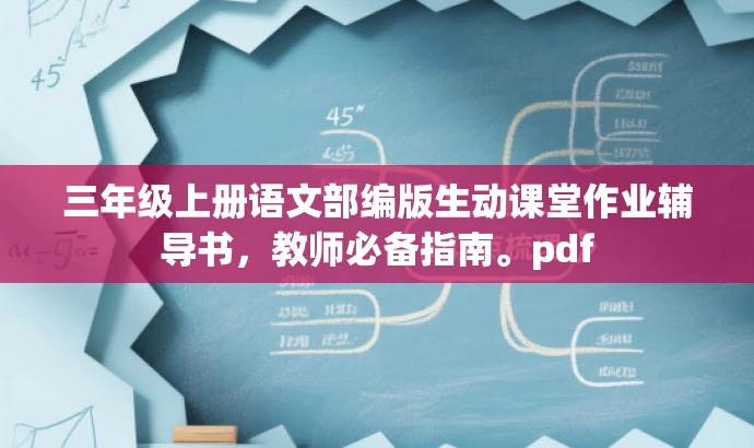 三年级上册语文部编版生动课堂作业辅导书,教师必备指南。pdf 三年级上册语文部编版生动课堂作业辅导书,教师必备指南。pdf