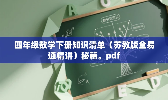 四年级数学下册知识清单(苏教版全易通精讲)秘籍。pdf 四年级数学下册知识清单(苏教版全易通精讲)秘籍。pdf