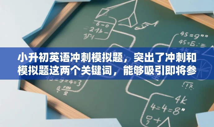 小升初英语冲刺模拟题,突出了冲刺和模拟题这两个关键词,能够吸引即将参加小升初英语考试的学生和家长的注意力,强调其备考价值。 小升初英语冲刺模拟题,突出了冲刺和模拟题这两个关键词,能够吸引即将参加小升初英语考试的学生和家长的注意力,强调其备考价值。