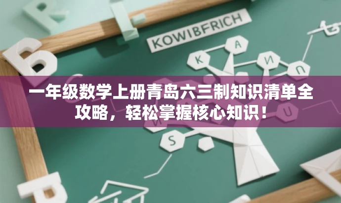 一年级数学上册青岛六三制知识清单全攻略,轻松掌握核心知识! 一年级数学上册青岛六三制知识清单全攻略,轻松掌握核心知识!