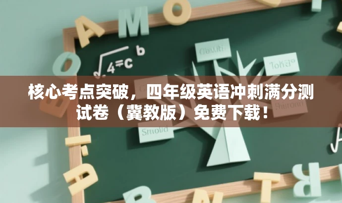 核心考点突破,四年级英语冲刺满分测试卷(冀教版)免费下载! 核心考点突破,四年级英语冲刺满分测试卷(冀教版)免费下载!