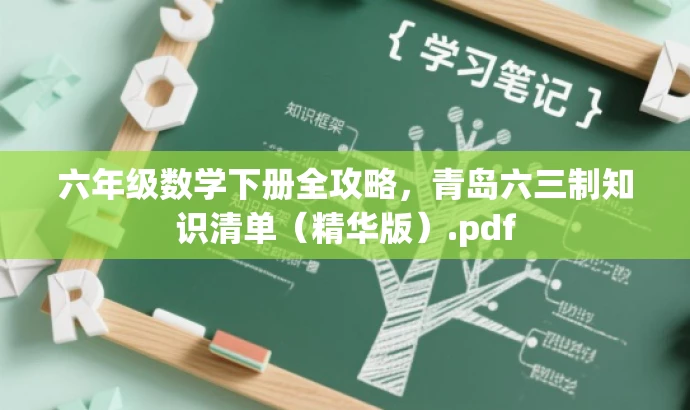 六年级数学下册全攻略,青岛六三制知识清单(精华版).pdf 六年级数学下册全攻略,青岛六三制知识清单(精华版).pdf