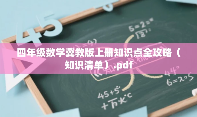 四年级数学冀教版上册知识点全攻略(知识清单).pdf 四年级数学冀教版上册知识点全攻略(知识清单).pdf