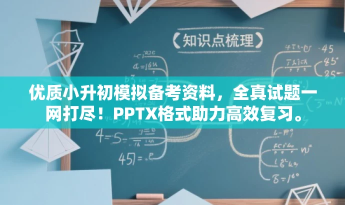 优质小升初模拟备考资料,全真试题一网打尽!PPTX格式助力高效复习。 优质小升初模拟备考资料,全真试题一网打尽!PPTX格式助力高效复习。