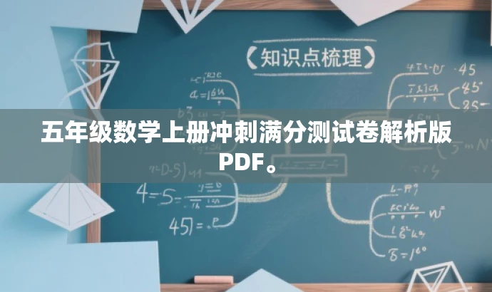 五年级数学上册冲刺满分测试卷解析版PDF。 五年级数学上册冲刺满分测试卷解析版PDF。
