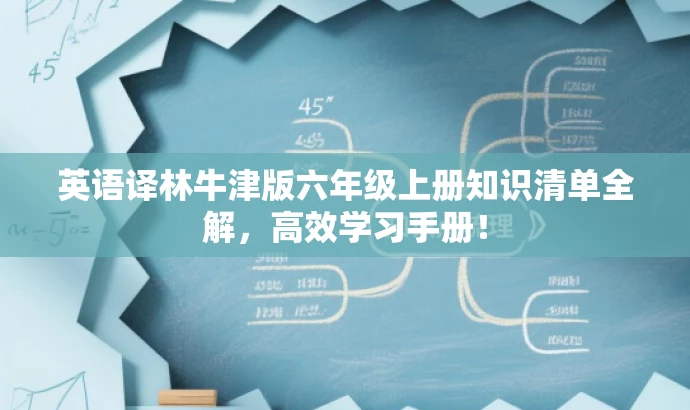 英语译林牛津版六年级上册知识清单全解,高效学习手册! 英语译林牛津版六年级上册知识清单全解,高效学习手册!