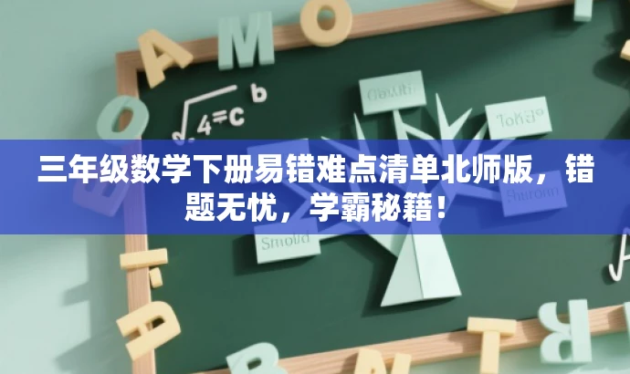 三年级数学下册易错难点清单北师版,错题无忧,学霸秘籍! 三年级数学下册易错难点清单北师版,错题无忧,学霸秘籍!