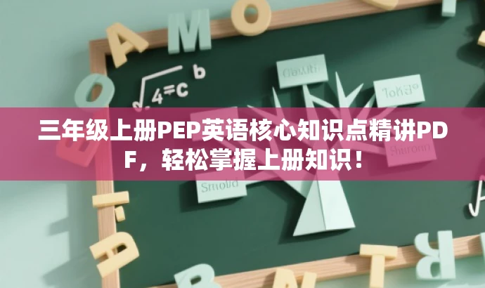 三年级上册PEP英语核心知识点精讲PDF,轻松掌握上册知识! 三年级上册PEP英语核心知识点精讲PDF,轻松掌握上册知识!