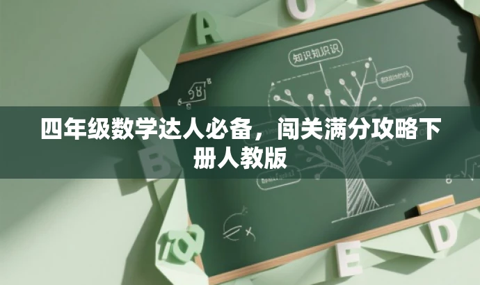 四年级数学达人必备,闯关满分攻略下册人教版 四年级数学达人必备,闯关满分攻略下册人教版