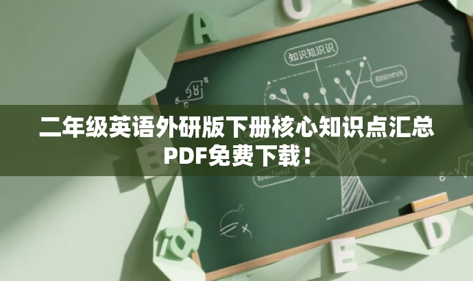 二年级英语外研版下册核心知识点汇总PDF免费下载! 二年级英语外研版下册核心知识点汇总PDF免费下载!