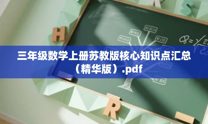 三年级数学上册苏教版核心知识点汇总(精华版).pdf 三年级数学上册苏教版核心知识点汇总(精华版).pdf