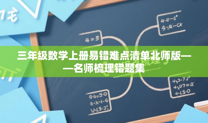 三年级数学上册易错难点清单北师版——名师梳理错题集 三年级数学上册易错难点清单北师版——名师梳理错题集