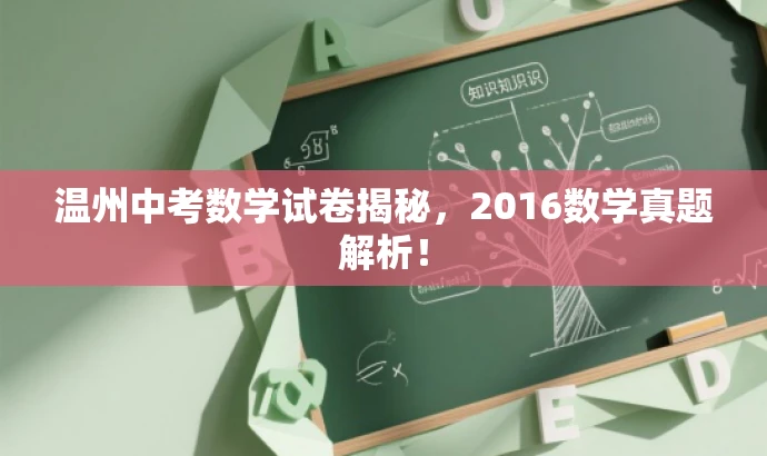温州中考数学试卷揭秘,2016数学真题解析! 温州中考数学试卷揭秘,2016数学真题解析!