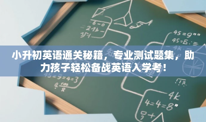 小升初英语通关秘籍,专业测试题集,助力孩子轻松备战英语入学考! 小升初英语通关秘籍,专业测试题集,助力孩子轻松备战英语入学考!