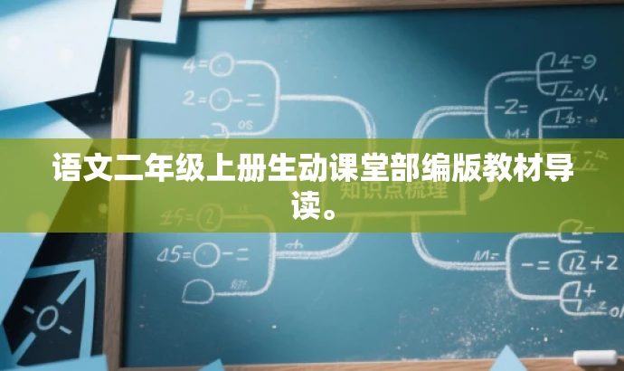语文二年级上册生动课堂部编版教材导读。 语文二年级上册生动课堂部编版教材导读。