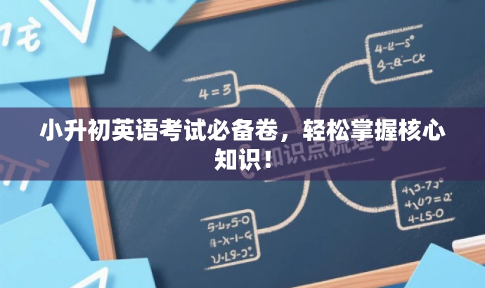 小升初英语考试必备卷,轻松掌握核心知识! 小升初英语考试必备卷,轻松掌握核心知识!
