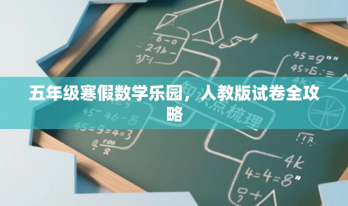 五年级寒假数学乐园,人教版试卷全攻略 五年级寒假数学乐园,人教版试卷全攻略