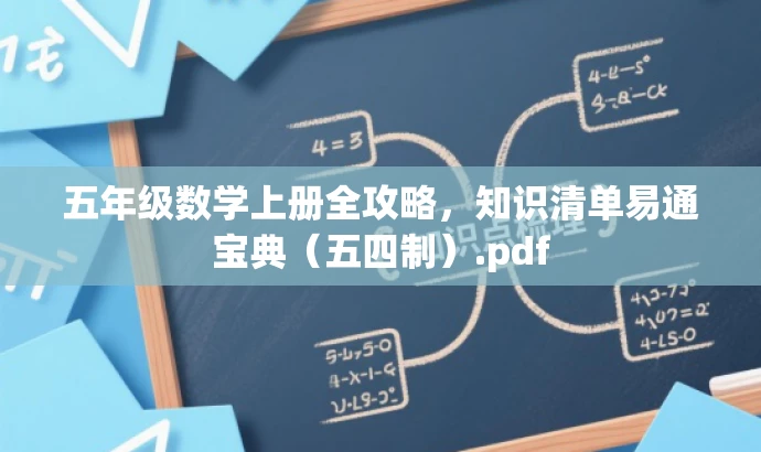 五年级数学上册全攻略,知识清单易通宝典(五四制).pdf 五年级数学上册全攻略,知识清单易通宝典(五四制).pdf