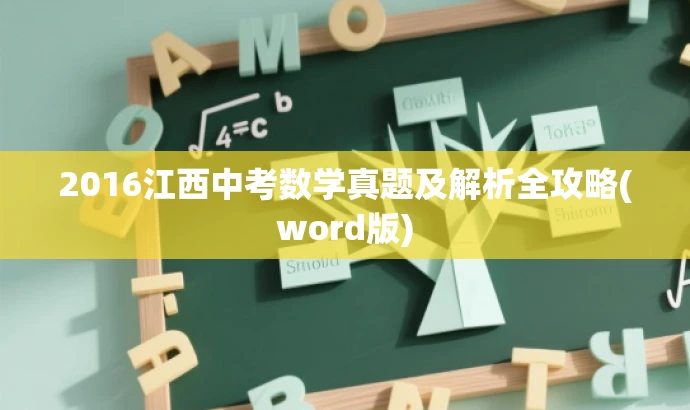 2016江西中考数学真题及解析全攻略(word版) 2016江西中考数学真题及解析全攻略(word版)